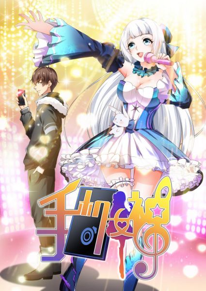 《手機女神》破次元集結(jié)，極光動漫攜手愛奇藝漫畫帶來全新視聽盛宴