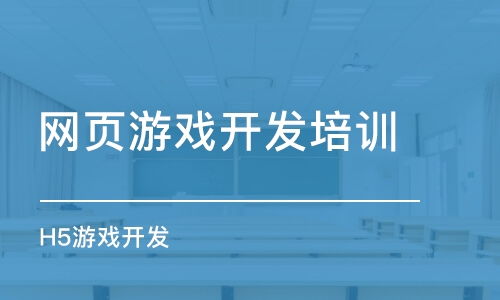 如何選擇網頁游戲開發培訓班 課程排名、費用與動漫制作結合指南